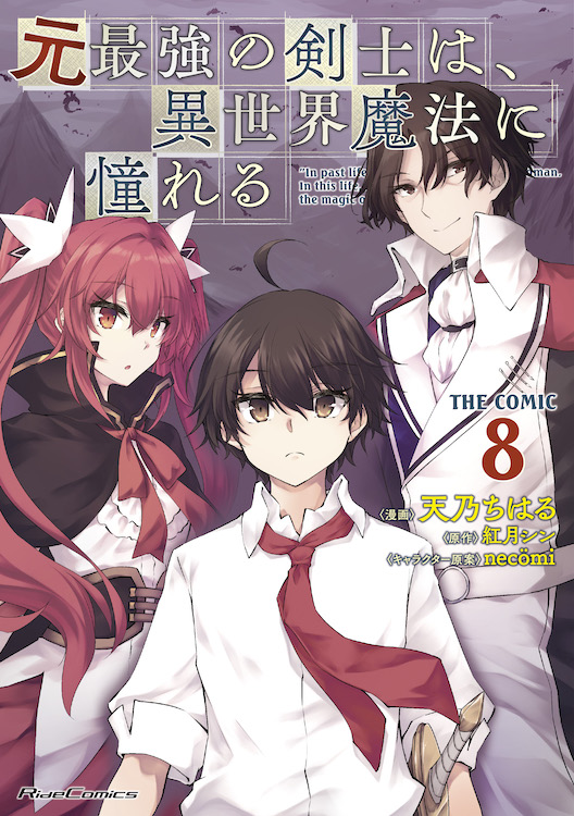 『元最強の剣士は～』コミック8巻発売