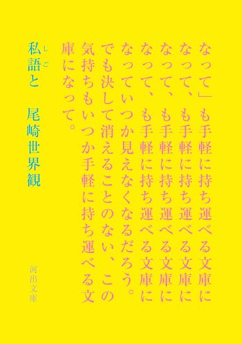 尾崎世界観『私語と』