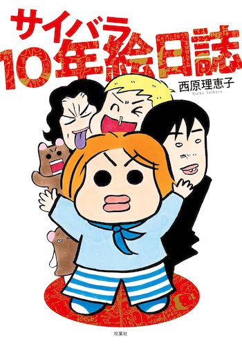 西原理恵子『サイバラ10年絵日誌』