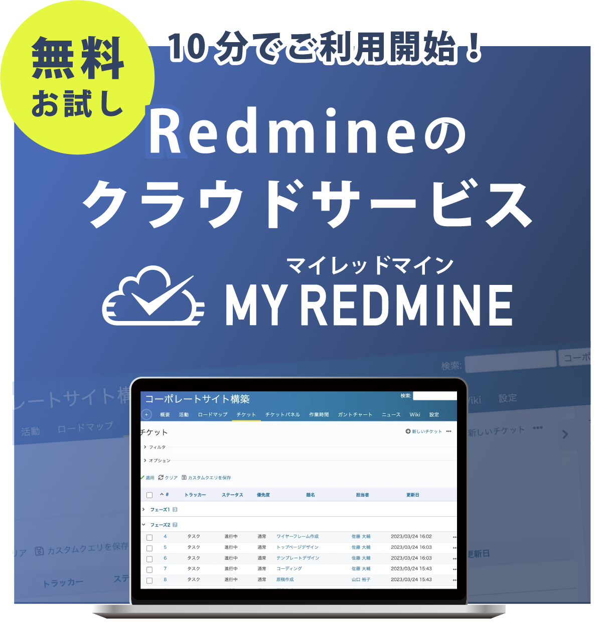 無料お試し 10分でご利用開始！ Redmineのクラウドサービス My Redmine（マイレッドマイン）