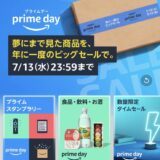 Amazon プライムデーセールの注目商品をピックアップ