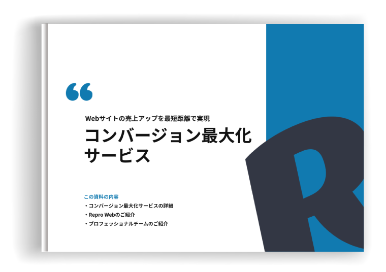 コンバージョン最大化サービス資料