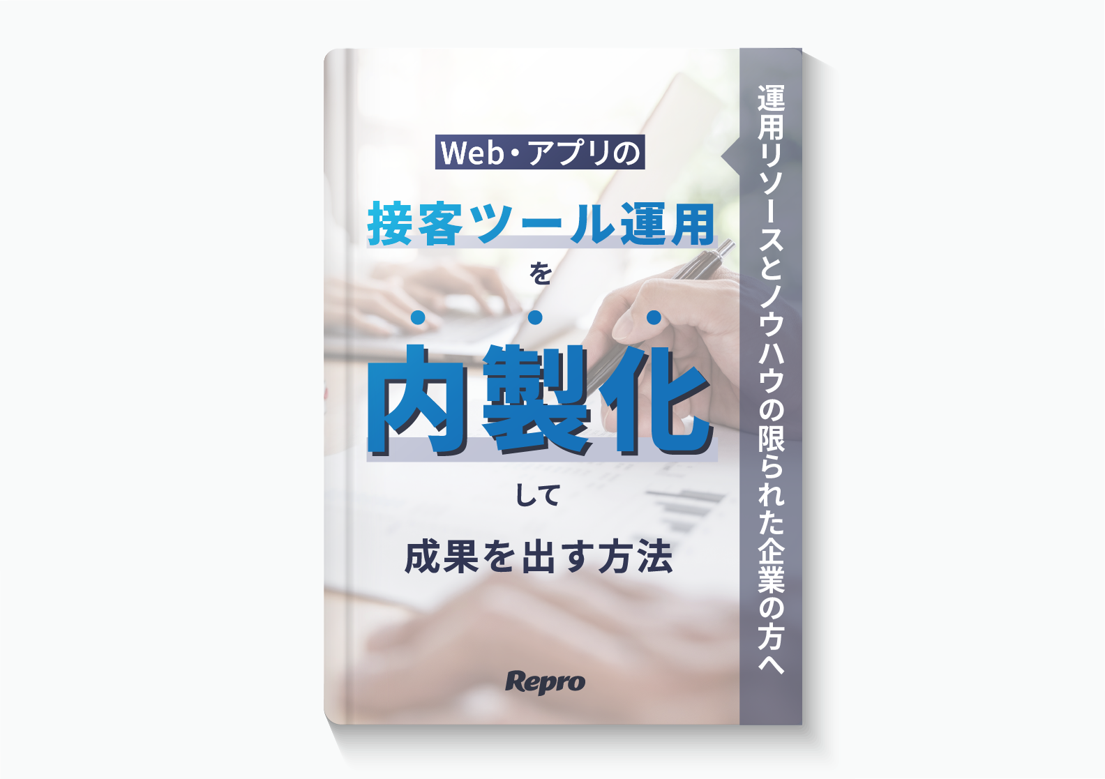 接客ツール運用を内製化して成果を出す方法