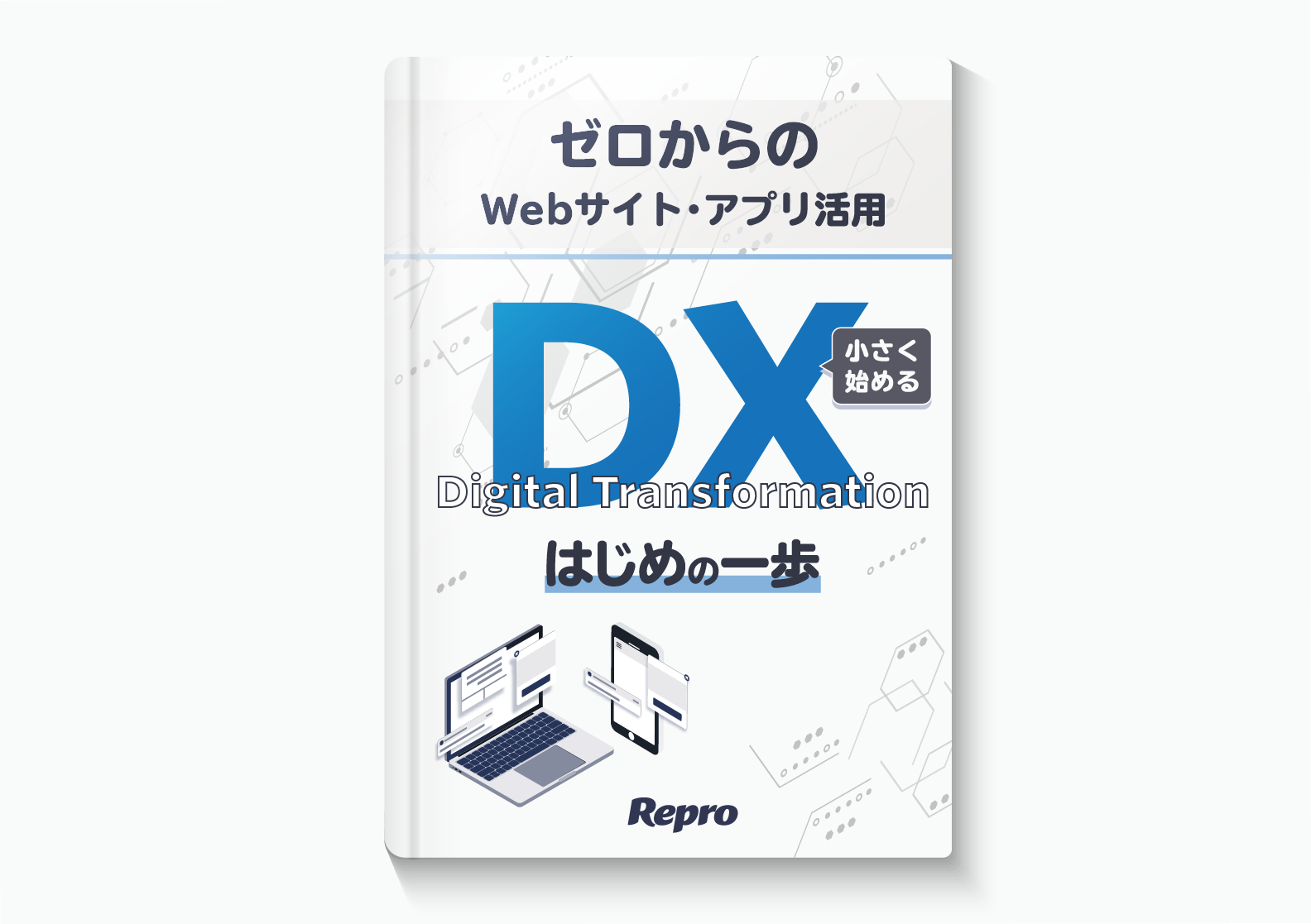 ゼロからのWebサイト・アプリ活用 「小さく始めるDX」 初めの一歩