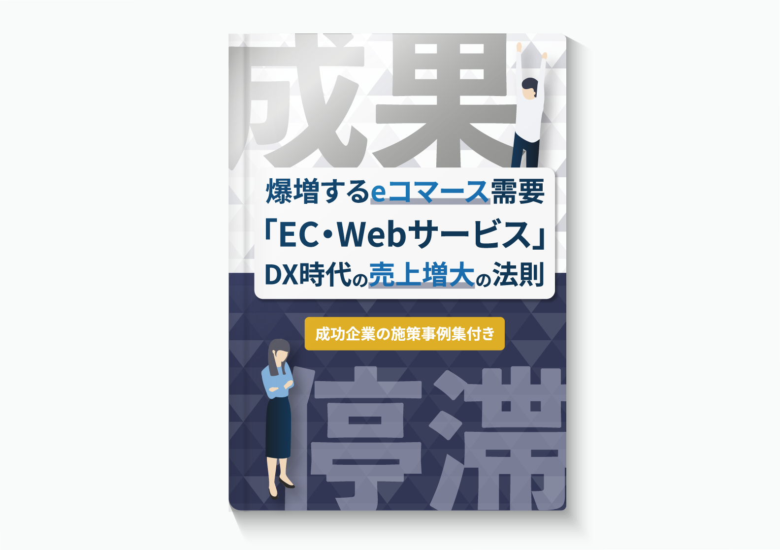 爆増するeコマース需要「EC・Webサービス」DX時代の売上増大の法則