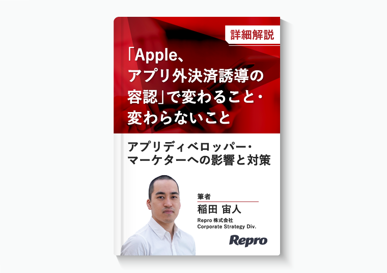 「Appleアプリ外決済誘導の容認」で変わること・変わらないこと