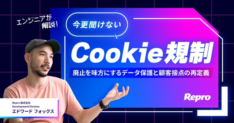 今さら聞けないCookie規制！ 廃止を味方にするデータ保護と顧客接点の再定義