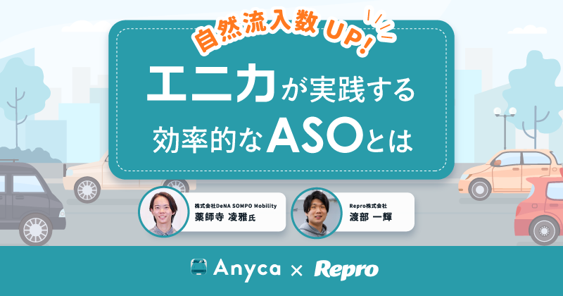 自然流入数UP！エニカが実践する効率的なASOとは