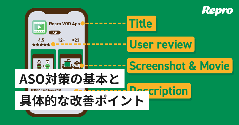 ASO対策・アプリストア最適化とは？重要性と詳細改善ポイント【iOS・Android対応】