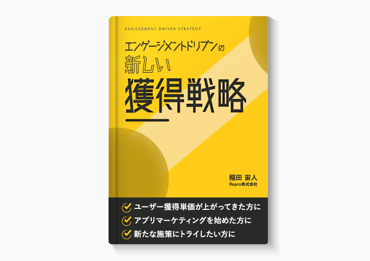 エンゲージメントドリブンの新しい獲得戦略