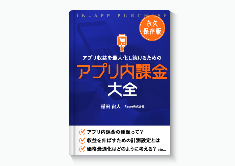 アプリ収益を最大化し続けるための「アプリ内課金」大全