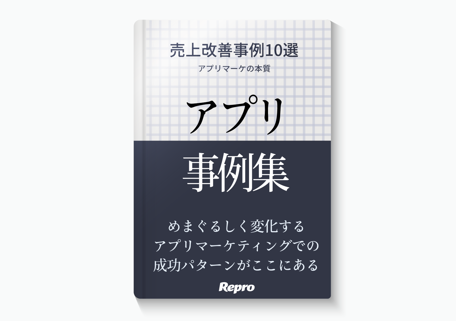 CVR200%増も！『Repro』を活用した売上改善事例10選