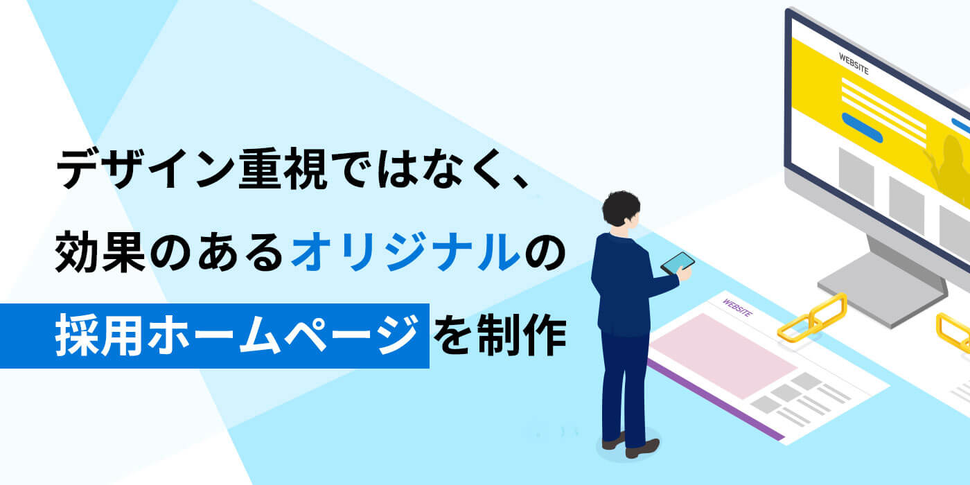 採用サイト・ホームページ制作事業へのリンク