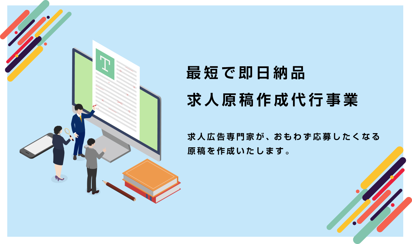 求人原稿制作・作成代行事業へのリンク