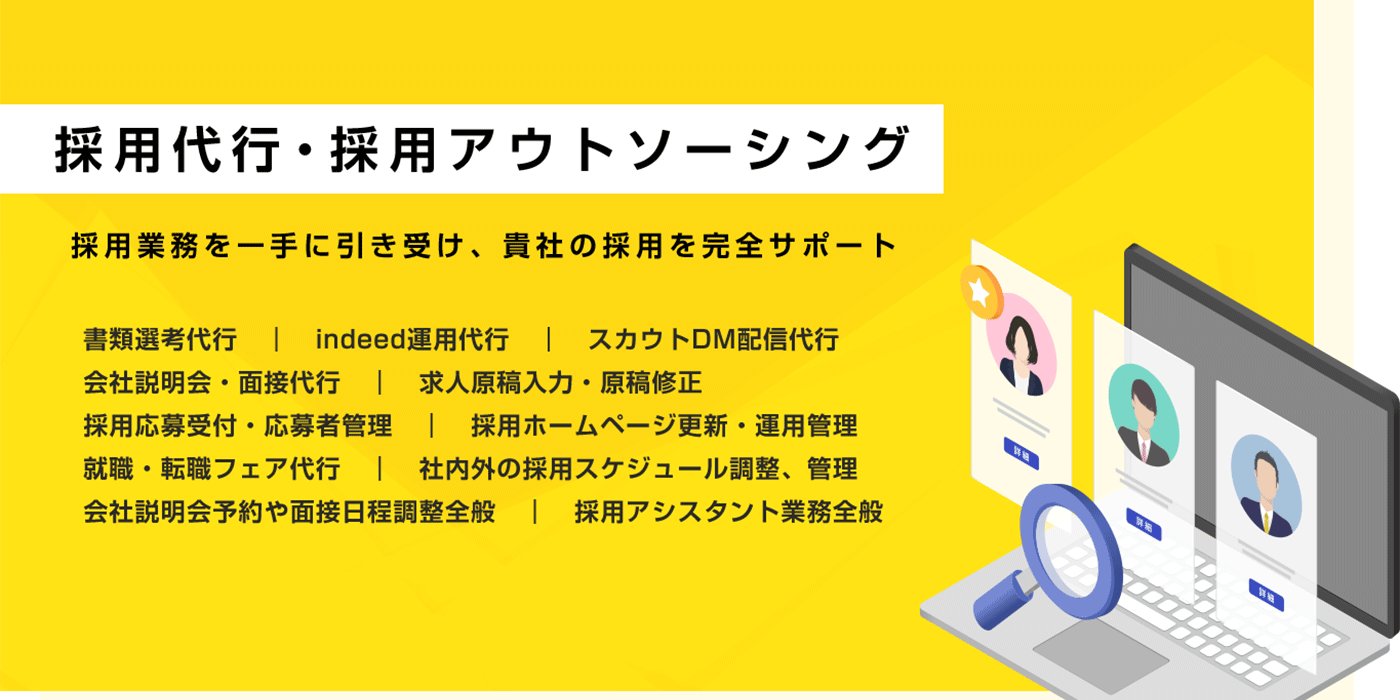 採用代行・採用アウトソーシング事業へのリンク