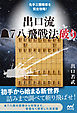 先手三間飛車を完全攻略！　出口流▲７八飛戦法破り
