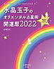 水晶玉子のオリエンタル占星術　幸運を呼ぶ３６５日メッセージつき　開運暦２０２２