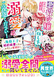 悪役令嬢ですが推し事に忙しいので溺愛はご遠慮ください！～俺様王子と婚約破棄したいわたしの奮闘記～