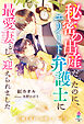 秘密の出産だったのに、エリート弁護士に最愛妻として迎えられました【極上男子の結婚シリーズ】