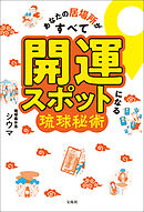 あなたの居場所がすべて開運スポットになる琉球秘術