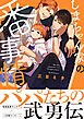 しまちゃん家の番事情【電子限定かきおろし付】