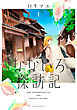 なないろ探訪記　分冊版（１）