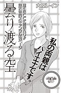 女のブラック履歴書 vol.4～曇り渡る空～