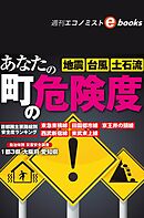 あなたの町の危険度（週刊エコノミストebooks）