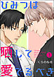 ひみつは晒して愛でるべき（分冊版）　【第1話】