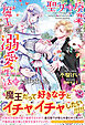 聖女を廃業したら、魔王との溺愛生活が始まりました【初回限定SS付】【イラスト付】