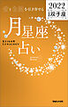 愛と金脈を引き寄せる 月星座占い2022　双子座