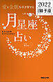 愛と金脈を引き寄せる 月星座占い2022　獅子座