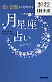 愛と金脈を引き寄せる 月星座占い2022　射手座