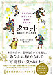 自分で占う現在と未来、運命と変化の時 タロット　基本のリーディング大全