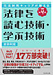 元法制局キャリアが教える 法律を読む技術・学ぶ技術　[改訂第４版]