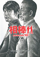 相棒　season10　上