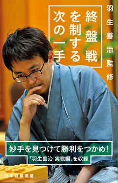 羽生善治監修　終盤戦を制する次の一手