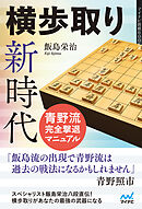 横歩取り新時代　青野流完全撃退マニュアル