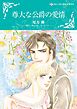 尊大な公爵の愛情【分冊】 1巻