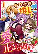 悪役令嬢は推しへの愛が止まらない！～好き放題していたら王子様に見初められました～1巻