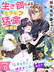 【分冊版】生き餌によるモフモフ猛禽飼育記～異世界トリップしたら、姫巫女召喚のおまけでした～（１）