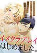 イメクラプレイはじめました。～声が出せない設定の俺はアイツとの初めての濃厚プレイに悶絶するしかない！～1