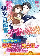 溺甘パパな航空自衛官と子育て恋愛はじめました【SS付】