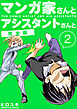 マンガ家さんとアシスタントさんと【完全版】(2)