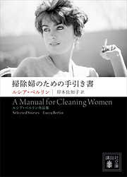 掃除婦のための手引き書　――ルシア・ベルリン作品集