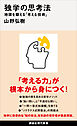独学の思考法　地頭を鍛える「考える技術」