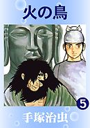 火の鳥(カラー版) 5巻