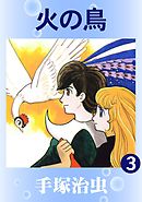 火の鳥(カラー版) 3巻