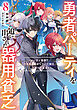 勇者パーティを追い出された器用貧乏８　～パーティ事情で付与術士をやっていた剣士、万能へと至る～　【電子特典付き】