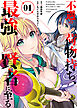 ●合本版●不遇の荷物持ち、最強賢者に至る（1）(おまけ付き)